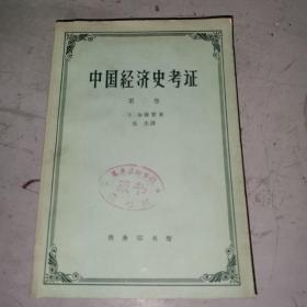 中国经济史考证 第二卷
