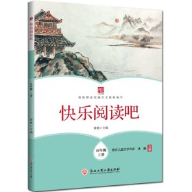 快乐阅读吧(五年级上册)