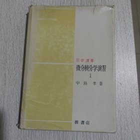 微分积分学演习Ⅰ