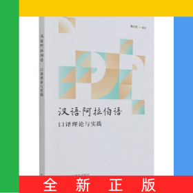 漢語(yǔ)阿拉伯語(yǔ)口譯理論與實(shí)踐