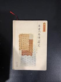 帛书易传研究（精装本）