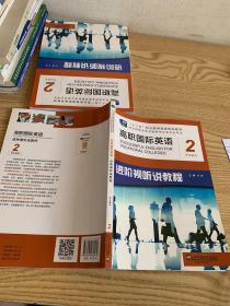 高职国际英语进阶视听说教程2