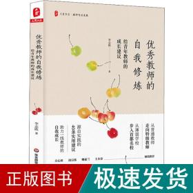 优秀教师的自我修炼：给青年教师的成长建议 大夏书系