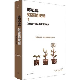 财富的逻辑 1 为什么中国人勤劳而不富有