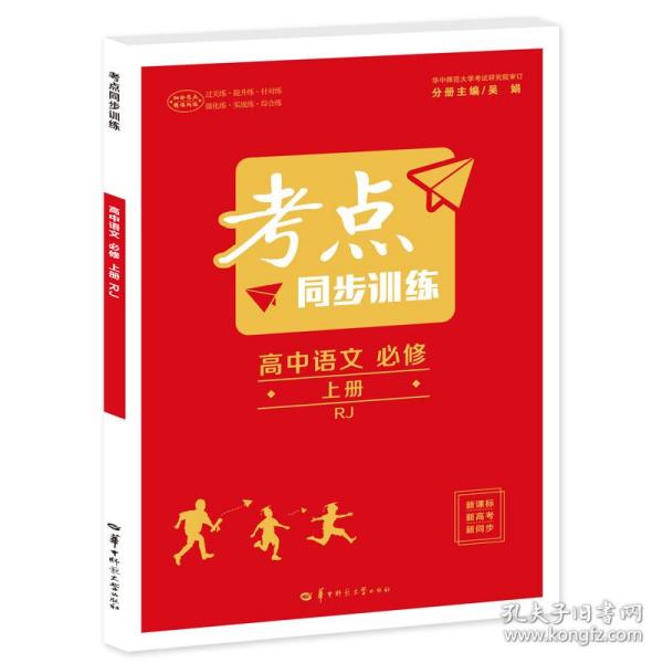 考点同步训练 高中语文 必修 上册 RJ 高一上 新教材人教版 2023版