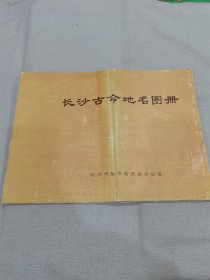 长沙古今地名图册（8开，25张图全）