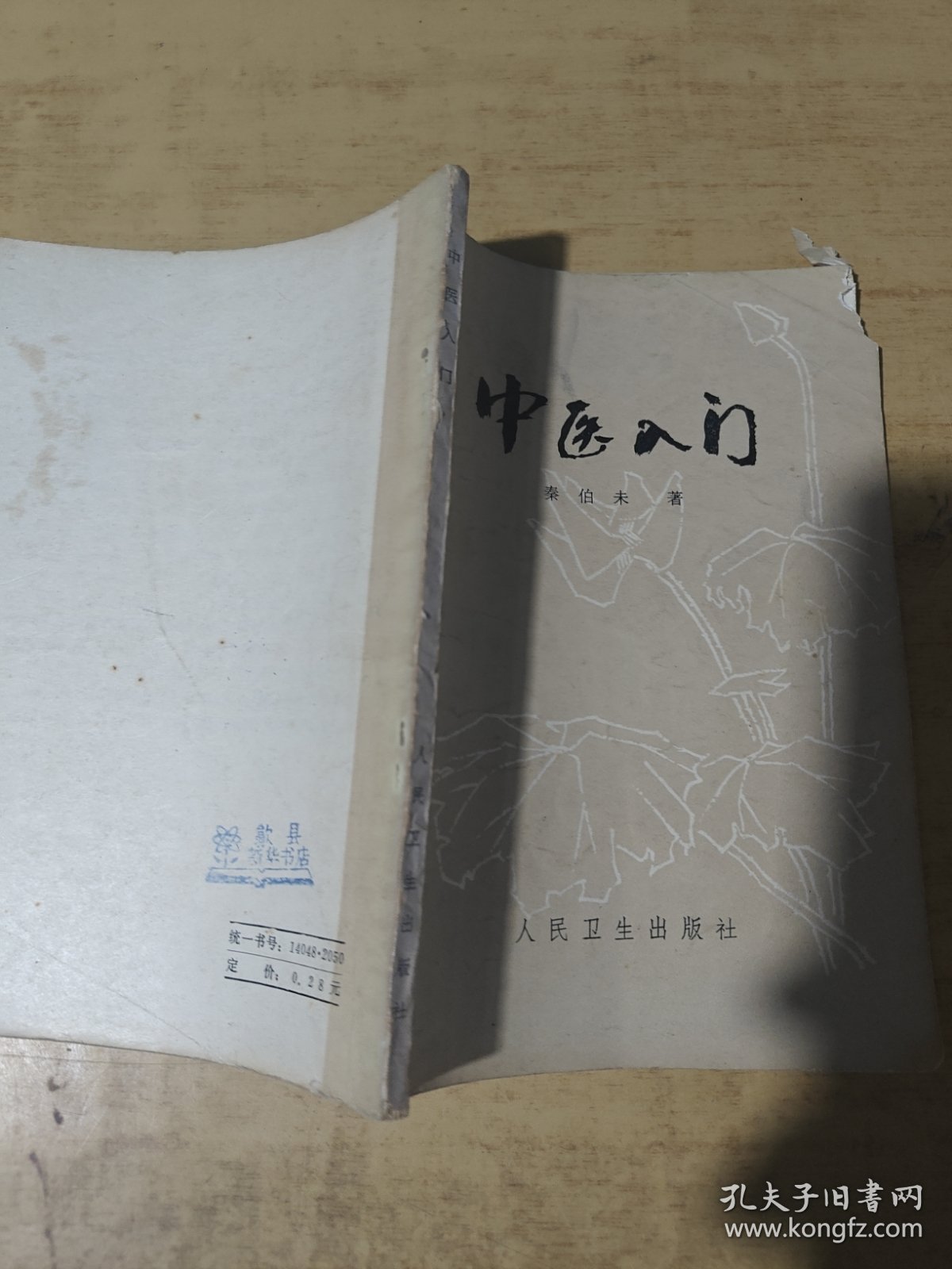 中医人门秦伯未著1959年一版一印