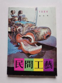 民间工艺（1984年创刊号）书内夹带照片