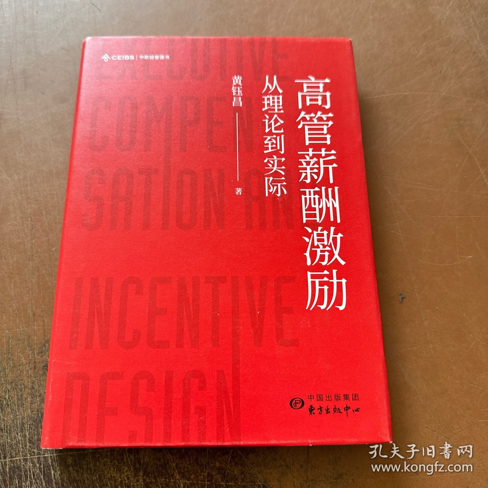 高管薪酬激励：从理论到实际