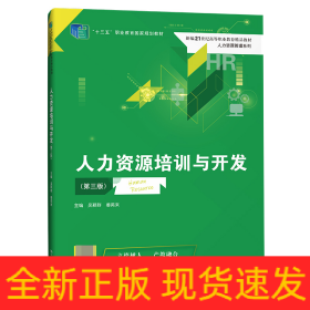 人力资源培训与开发(第三版）（新编21世纪高等职业教育精品教材·人力资源管理系列；“十三五”职业教育国家规划教材）