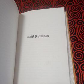 中国佛教：第一辑（中国佛教史略、中外佛教关系史略、中国佛教宗派源流）