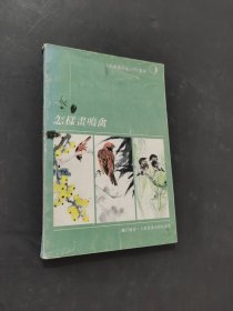 怎样画鸣禽