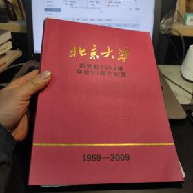 北京大学历史系1954级毕业50周年纪念（1959--2009）