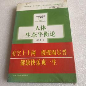 人体生态平衡论