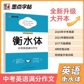 衡水体中考英语满分作文 9787571205447