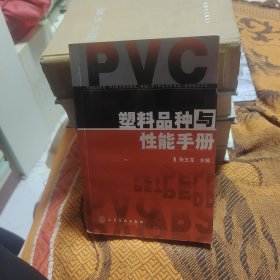 塑料品种与性能手册