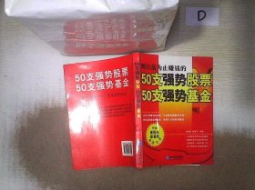 50支强势股票50支强势基金