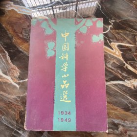 中国科学小品选（1934-1949）