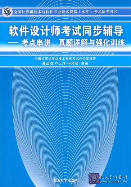 全国计算机技术与软件专业技术资格考试参考用书考点串讲、真题详解与强化训练：软件设计师考试同步辅导