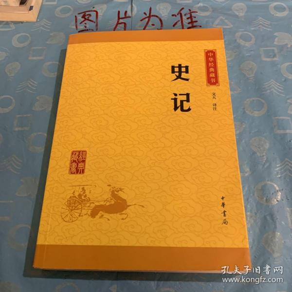 中华经典藏书 史记（升级版）