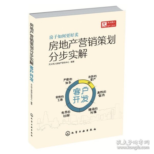 房地产营销策划分步实解·客户开发