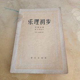 乐理初步（第二次修订版）