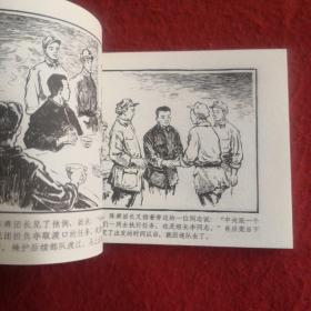 连环画《巧渡金沙江》1959年宋治平绘画 ， 上海人民美术出版社，  一版一印  .  红军颂