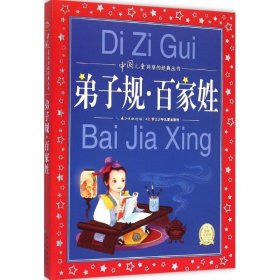 中国儿童共享的经典丛书：弟子规·百家姓