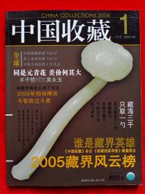 《中国收藏》2006年第1期。