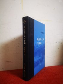 晚清的士人与世相（增补本）