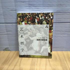 艺术哲学：尼德兰的绘画（全彩配图版）