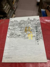秋声--吴子英国画作品精选【吴子英签赠本】