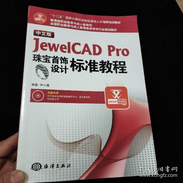 中文版JewelCAD Pro珠宝首饰设计标准教程（附光盘全国职业教育与成人教育教学用书行业规划