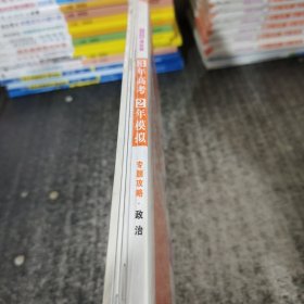 3年高考2年模拟专题攻略政治