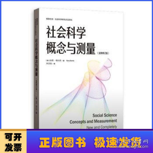 社会科学概念与测量（全新修订版）