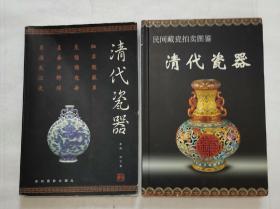 民间藏瓷拍卖图鉴-清代瓷器，清代瓷器（2册合售）