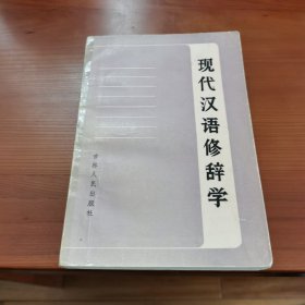 现代汉语修辞学