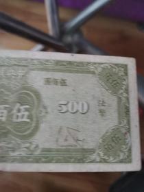 中华民国34年中央银行纸币    法币    伍佰圆  品如图有折痕