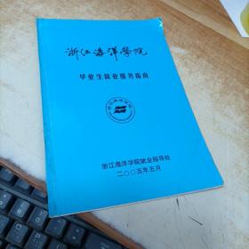 浙江海洋学院 毕业生就业服务指南