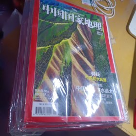 中国国家地理 2011年1-9期【9有附刊，8期带附刊