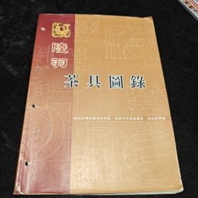 陸羽茶具圖錄