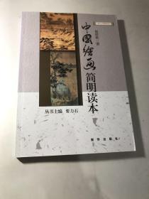 新华人文修养丛书：中国绘画简明读本