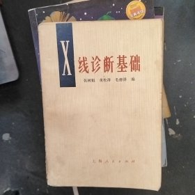 X线诊断基础