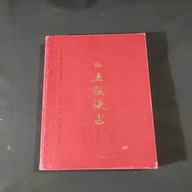 五粮液志