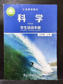 义务教育教材 科学 学生活动手册   三年级下册