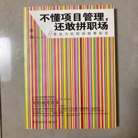 不懂项目管理，还敢拼职场：最省力的职场做事秘籍