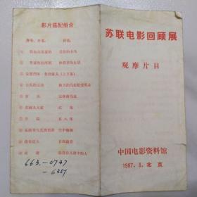 节目单：苏联电影回顾展观摩片目  ——1987年中国电影资料馆