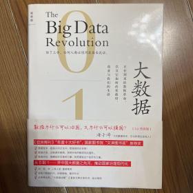 大数据 [3.0升级版]：正在到来的数据革命