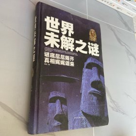 世界未解之谜：谜底层层揭开真相娓娓道来