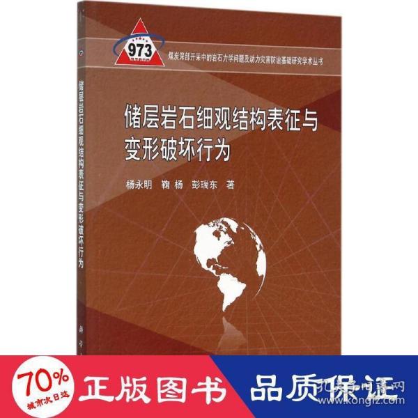 储层岩石细观结构表征与变形破坏行为